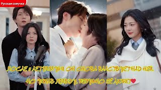 дорама2025 | После 5 лет разлуки он снова властвует над ней, но узнав правду, безумно её любит