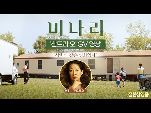 [미나리] '산드라 오' GV 영상 공개!