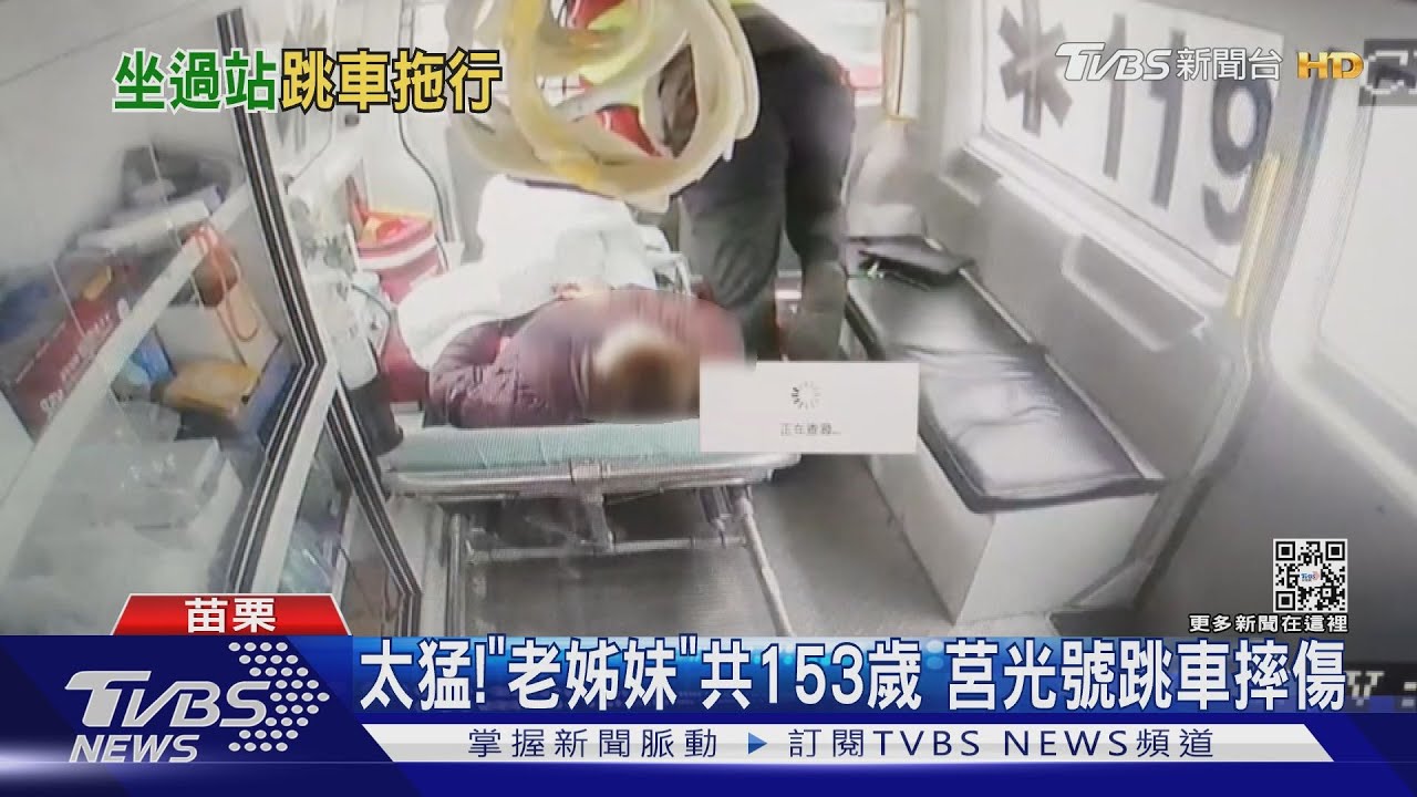 太猛！「老姊妹」共153歲　莒光號跳車摔傷