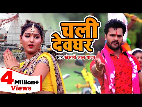 Poster chali devghar lyrics – khesari lal yadav