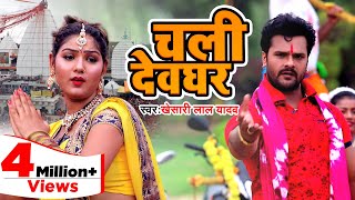 Poster chali devghar lyrics – khesari lal yadav