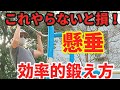 【懸垂強くなりたい】懸垂1回も出来なくても最強に強くなれるやり方!