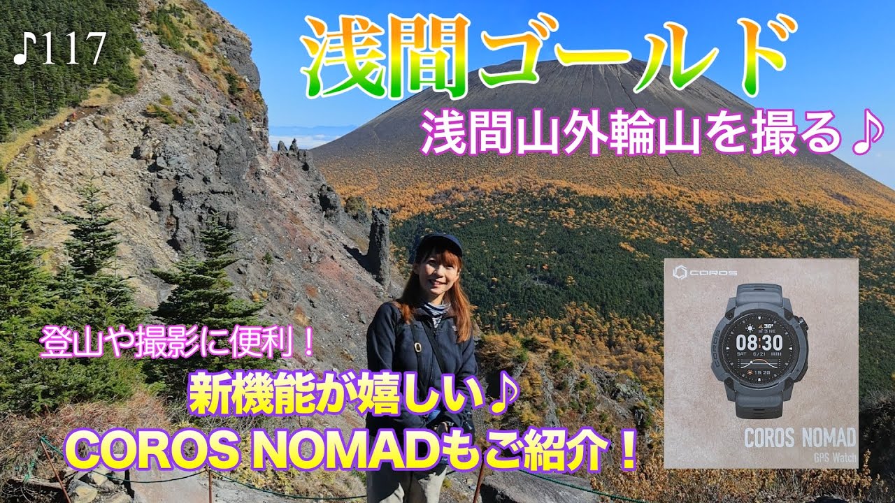 【紅葉登山撮影】ニューアイテムを身に付けて浅間ゴールド撮影♪