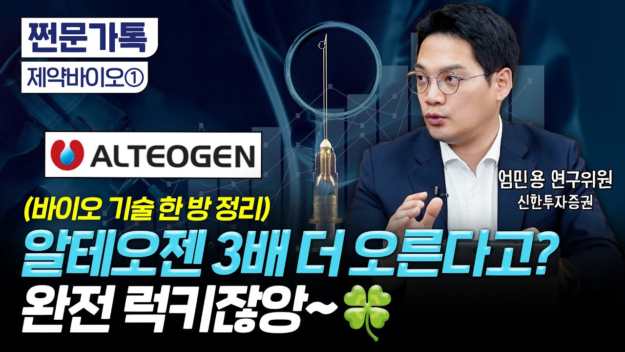 이 영상 보면 알테오젠 당장 사고 싶을 걸?｜알테오젠의 바이오 플랫폼 기술이 주목받는 이유｜엄민용 신한투자증권 연구위원
