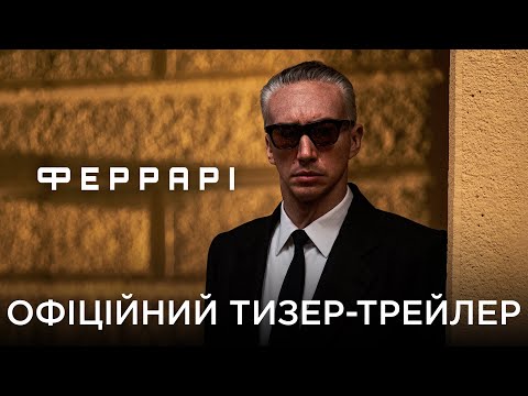 Офіційний український тизер-трейлер
