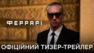 ФЕРРАРІ | Офіційний український тизер-трейлер