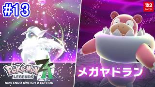 【サイドミッション進めつつ暴走メガヤドランに挑む！】Pokémon LEGENDS Z-A 初見実況プレイ part13【ポケモンレジェンズ Z-A Nintendo Switch2 Edition】