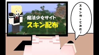 【マインクラフト】スキン配布「魔法少女サイト（奴村 露乃）」