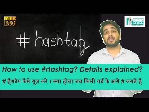 How to use #hashtag on social media marketing| | What is use hashtag | Hindi