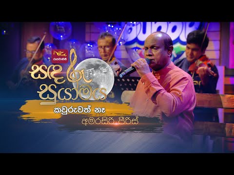 Kawuruwath Na | කවුරුවත් නෑ | Amarasiri Peiris | Sandaru Suyamaya | @RooTunes