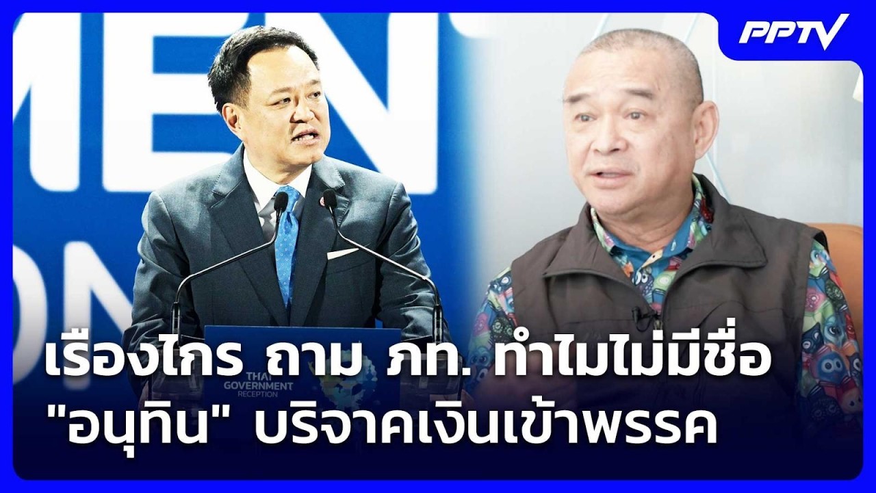 เรืองไกร ถาม ภท. ทำไมไม่มีชื่อ "อนุทิน" บริจาคเงินเข