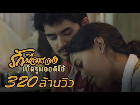 Bedroom Audio - รักมือสอง [Official Music Video]