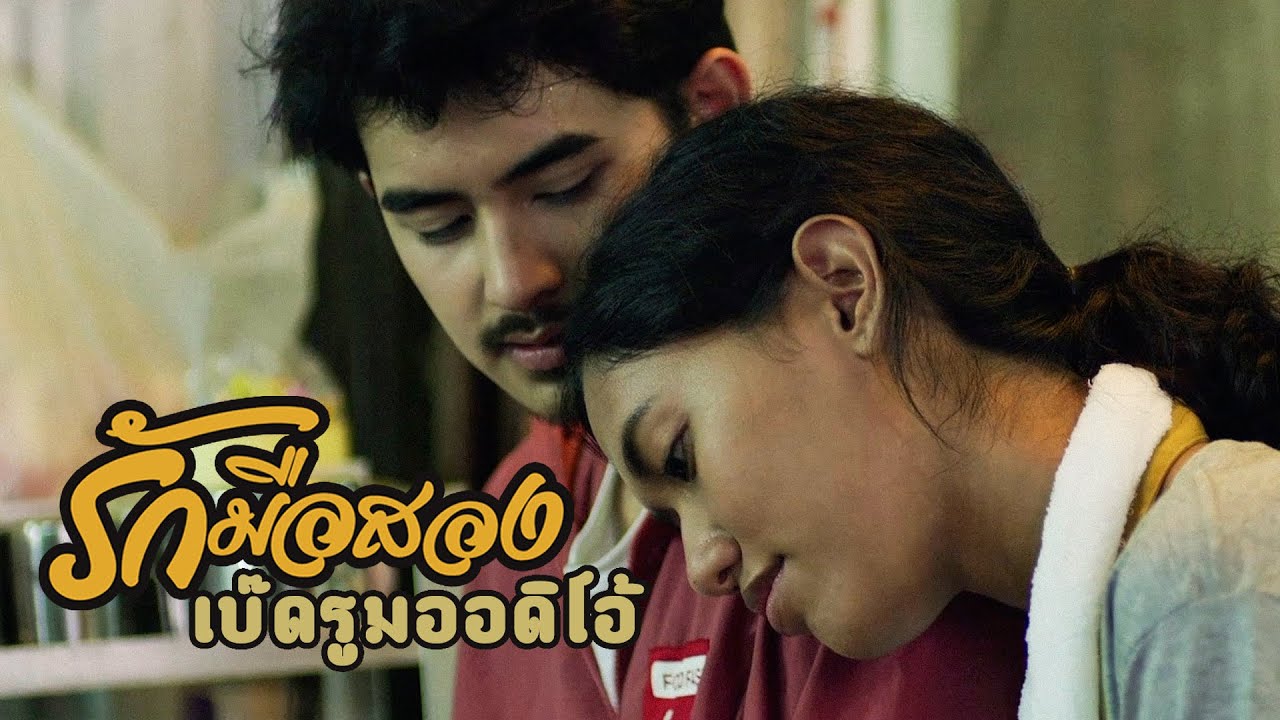 Bedroom Audio - รักมือสอง [Official Music Video]