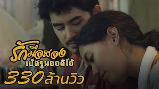 รักมือสอง - Bedroom Audio