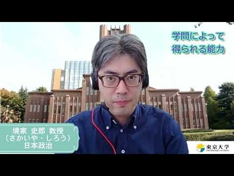 第1類（法学総合コース）、第2類（法律プロフェッション・コース）、第3類（政治コース） 東京大学法学部教員メッセージ（日本政治・境家史郎）