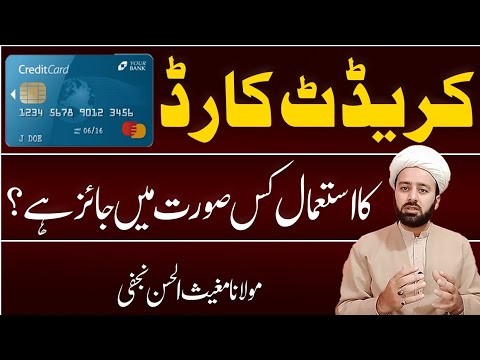 کریڈٹ کارڈ کا استعمال | credit card use karna jaez nahi he | credit card debit card | lecture