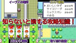【ポケモンFLRG】見逃したら一生後悔する！イーブイ入手法やスロット攻略など中盤の必須知識まとめ！