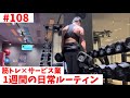 【日常#108】1/23〜1/29 筋トレ大好きサービス業界で働くサラリーマンの日常