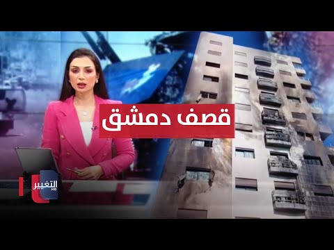 شاهد بالفيديو.. انفجارات عنيفة تهز دمشق  .. السوداني في واشنطن قريبا | نشرة أخبار الثالثة
