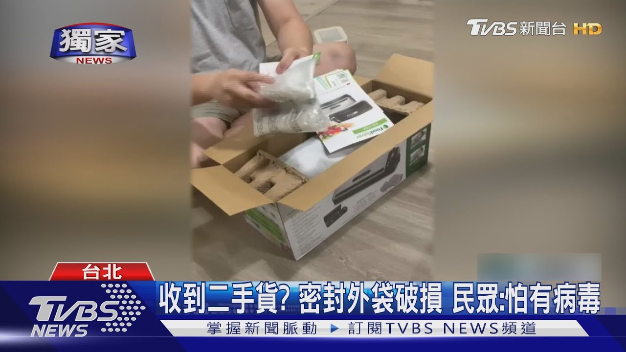 民眾網購「真空密鮮器」密封袋破損！　民眾傻眼：怕是二手有病毒