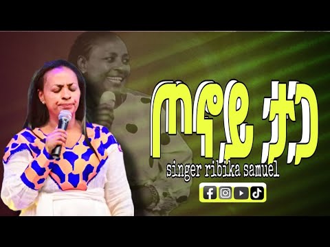 አስደናቂ የአምልኮ ጊዜ "ጦኖይ ታጋ" || SINGER RIBKA SAMUEL || NEW WORSHIP || PROPHET ROBEL ALAYE
