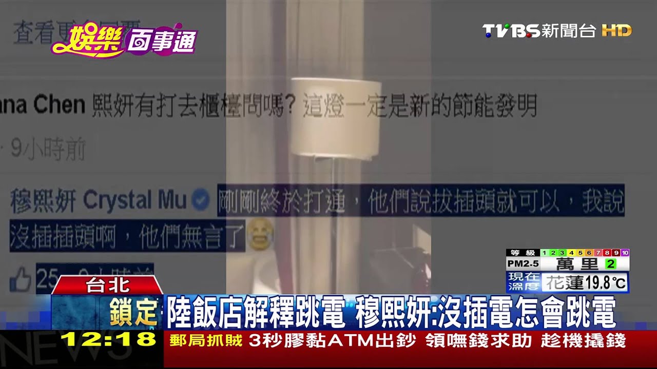 沒插電立燈關不掉 穆熙妍淡定拍影片