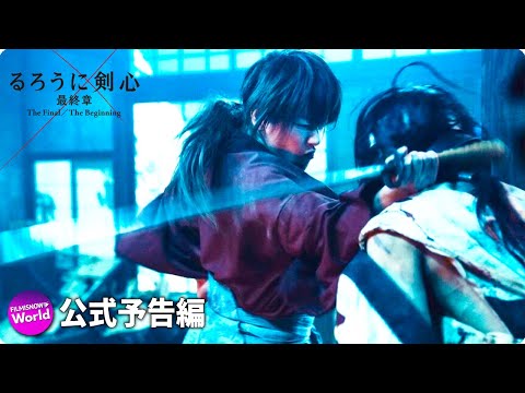 るろうに剣心 最終章 The Final 線上看 高清1080p 完整版 國語 正版電影 線上頻道