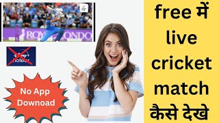 cricket free me kaise dekhe | how watch cricket live online free |  #cricket