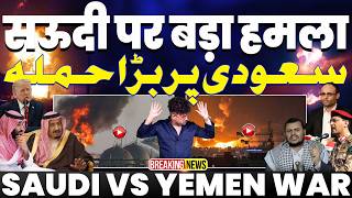 YEMEN VS SAUDI🚨सऊदी अरब अंतर्राष्ट्रीय एयरपोर्ट के टर्मिनल पर मिसाइल हमला | 12 की मौत 300 घायल 💔
