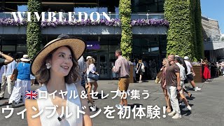 【ロンドン】ロイヤルもセレブも集う!ウィンブルドン初体験🎾🇬🇧