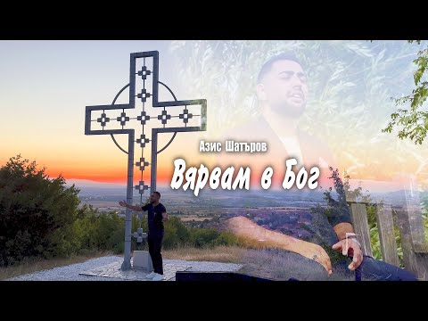 Вярвам в Бог