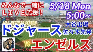 【大谷出場！佐々木先発・同時視聴ライブ応援】MLBドジャースVSエンゼルスをラジオ風実況ライブ応援　＃大谷ホームラン　＃大谷翔平　＃ドジャース　＃MLBLIVE　＃MLBライブ　＃野球　＃山本由伸