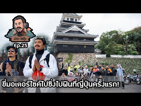 AO-Trip Ep.25 : ขี่มอเตอร์ไซค์ไปซิ่งไปฟินที่ญี่ปุ่นครั้งแรก! กับ CUB House By Honda