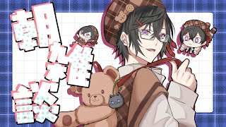 【朝雑談】もう、既に『寒い』のゾーンに入りかけてない？【四季凪アキラ/にじさんじ】