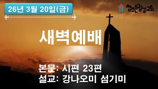 호치민 참조은 광성교회 새벽예배(26.03.20)