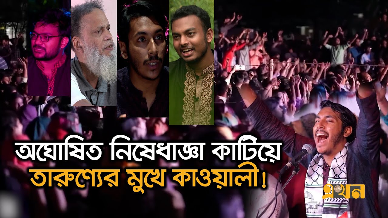 যে সঙ্গীতে আছে খোদা প্রেম, রাসুল-বন্দনা | Qawaali Song | Qaseeda | Bangladesh | Ekhon TV