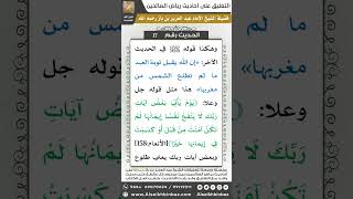 صورة 17- الحديث (18) - رياض الصالحين - الشيخ عبد العزيز بن باز