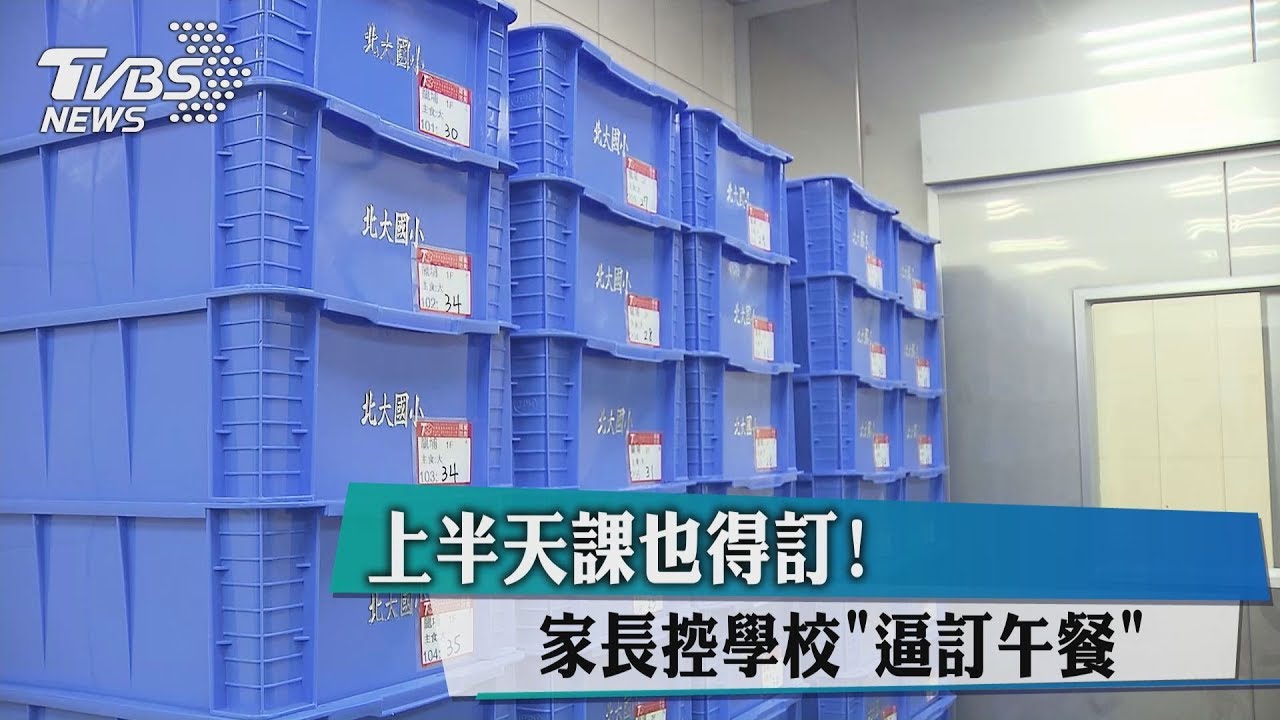 上半天課也得訂! 家長控學校「逼訂午餐」