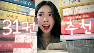 (eng) 31권 한줄 책추천 ???? 한예종 북튜버가 여태껏 추천한 인생책 한번에 모아보기. SF, 에세이…