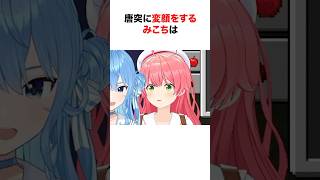 バリエーション豊かな表情をするホロメンたち 総集編【ホロライブ/切り抜き/さくらみこ/星街すいせい/博衣こより】 #shorts #short