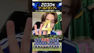2030年W杯、日本代表に入ってそうな5人 PART4 #サッカー日本代表 #worldcup #ワールドカップ #サッカー