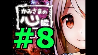 【探索ホラーADV】かみさまの心臓 初見実況 #８