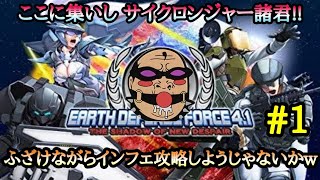 【地球防衛軍4.1】#1 ハード武器でインフェ雑談ヒマ潰し他力本願配信♪ エロゲ―の話とかw