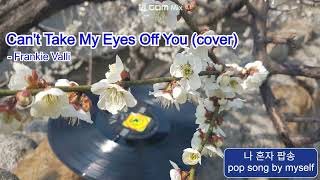 Download lagu 67년 Frankie Valli의 히트곡 'Can't Take My Eyes Off You' (cover) mp3 Download lagu 67년 Frankie Valli의 히트곡 'Can't Take My Eyes Off You' (cover) mp3