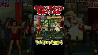 KOF95当時よく見かけた即死コンボ【テリー、アンディー、ジョー】【SNK/ゲーセン/KOF】【灰皿ソニック】 #shorts