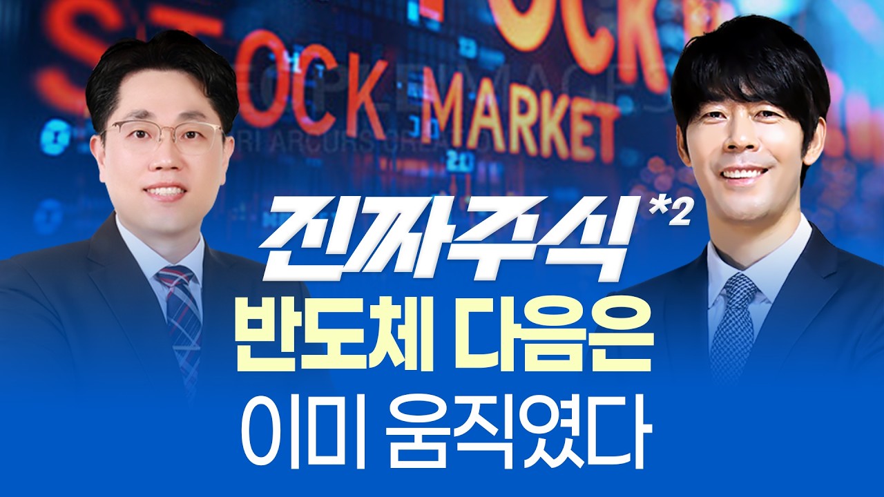 반도체는 끝났나, 더 가나? 2026년 주도주 전략 총정리ㅣ진짜주식 2부