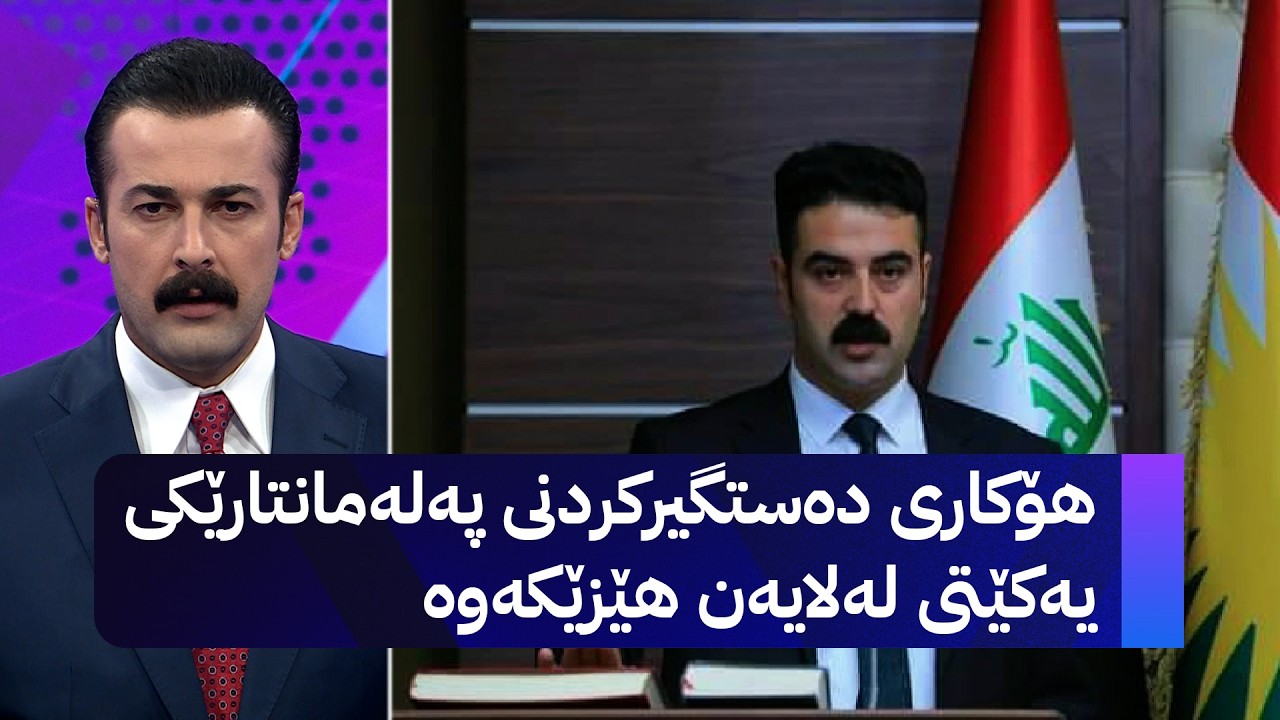 ڤیدیۆ | هۆکاری دەستگیرکردنی پەلەمانتارێکی یەکێتی لەلایەن هێزێکەوە