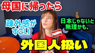 久々に母国に帰ったら外国人扱いされた。逆カルチャーショック
