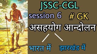 JSSC - CGL session 6  असहयोग आन्