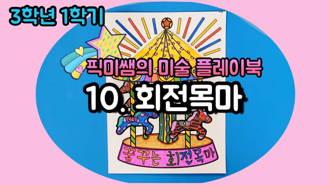 [3학년1학기]🪴픽미쌤의 미술 플레이북 / 10.회전목마🌸